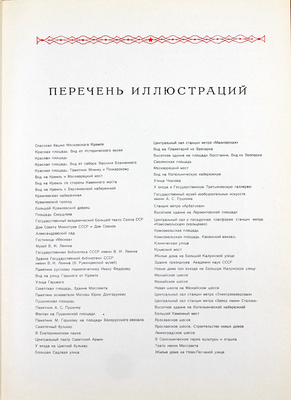 Москва. Виды города / Оформ. худож. И. Рерберга. [Фотоальбом]. М.: Изогиз, 1955.
